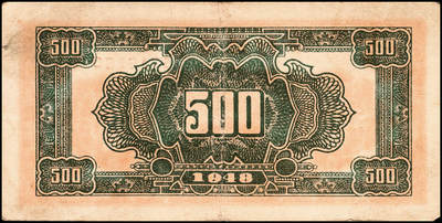 宜和2024年秋季拍卖会-纸币专场 民国三十七年（1948年）北海银行棕色泰山顶伍百圆一组4枚，均为山东地名，资深藏家出品，原票，八品至九品