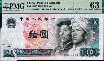 宜和2024年秋季拍卖会-纸币专场 1980第四版人民币拾圆大错版，票面带有明显沟壑褶皱并同时出现福耳，一币多错误，Cutter Fold Error，PMG 63