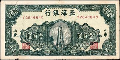 宜和2024年秋季拍卖会-纸币专场 民国三十五年（1946年）北海银行绿色烈士纪念塔壹百圆一组2枚，背蓝色，均为山东地名，资深藏家出品，原票，六品至七品