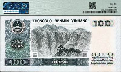 宜和2024年秋季拍卖会-纸币专场 1990年第四版人民币壹佰圆，水印变体，Watermark Error ，PMG 55