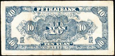 宜和2024年秋季拍卖会-纸币专场 民国三十三年（1944年）北海银行黑色房屋图拾圆，鲁中地名，背面加印“设”字，资深藏家出品，原票，八品。该券加印有“建”和“设”字两种