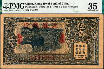 宜和2024年秋季拍卖会-纸币专场 江淮银行伍圆券主图中间为池塘，旁有树、有房屋还有水车，一派生机盎然的农村景色，面值为“伍圆”，票面年份为“中华民国三十三年承印”，标记“苏中”地名。1941年4月1日，江淮银行在江苏盐城成立，隶属于新四军军部，由军部财政部长朱毅兼任行长，李人俊、骆耕漠任副行。1941年6月，在江苏如东成立江淮银行苏中分行，为适应当时反扫荡的局势，江淮银行改由苏中行署领导，发行的“江淮银行币”流通于苏中地区境内，成