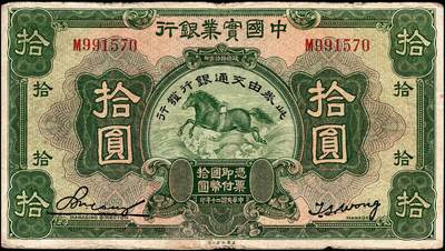 宜和2024年秋季拍卖会-纸币专场 民国二十年（1931年）中国实业银行纸币一组4枚，其中上海地名券：壹圆券，八品；伍圆券，加印领券“⑥·鑫”字样，八品；加盖“此券由交通银行发行”券：伍圆，六品；拾圆，七品