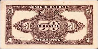 宜和2024年秋季拍卖会-纸币专场 民国三十三年（1944年）北海银行一组2枚，均为山东地名：①红色汲水灌溉图伍拾圆113439，八品；②红色汲水灌溉图伍拾圆329395，六品；资深藏家出品