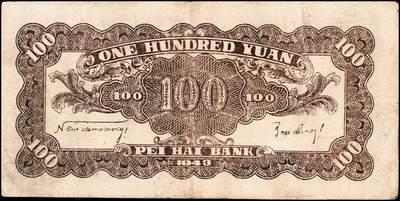 宜和2024年秋季拍卖会-纸币专场 民国三十二年（1943年）北海银行山东地名券一组2枚：①灰蓝色山间草屋壹百圆小号码C9410841，七五品；②蓝色山间草屋壹百圆大号码A2210977，八品；资深藏家出品