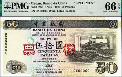 宜和2024年秋季拍卖会-纸币专场 1995年中国银行澳门元票样一组6枚，其中：壹拾圆，亚军分；贰拾圆；伍拾圆，亚军分；壹佰圆，亚军分；伍佰圆，冠军分，仅2枚；壹仟圆样票，冠军分，仅7枚；PMG 64 EPQ-PMG 68 EPQ