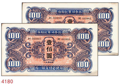 宜和2024年秋季拍卖会-纸币专场 1945年苏联红军司令部发行汉文版壹佰圆一组2枚连号，原票，九五品