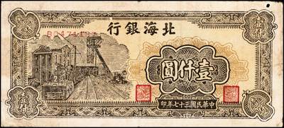 宜和2024年秋季拍卖会-纸币专场 民国三十七年（1948年）北海银行纸币一组2枚：①棕色矿车壹仟圆，六品，有洞；②绿色码头贰仟圆，六品；资深藏家出品