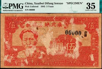 宜和2024年秋季拍卖会-纸币专场 民国三十四年（1945年）淮北地方银号红色伍圆双面样本券，毛泽东像，珍罕名品，原票，PMG 35/Mounting Remnants Attached，Annotation。1942年6月，淮北行政公署财政处与新四军第四师共同创办淮北地方银号，发行淮北地方银行币，所见有壹角、贰角、伍角、壹圆、贰圆、伍圆、拾圆、贰拾圆共八等面值34种版别，1945年华中银行成立后，以华中币收回淮南地方银号发行的纸币