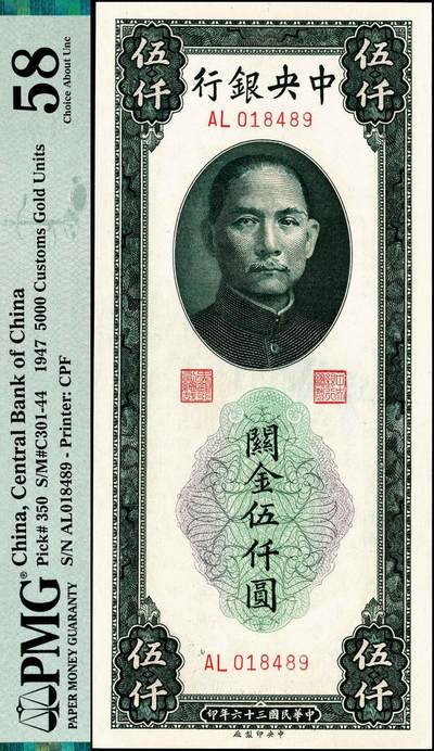 宜和2024年秋季拍卖会-纸币专场 民国三十六年（1947年）中央银行关金中央厂绿色伍仟圆，有水印版，两连号两组，共4枚，原票，均为PMG 58