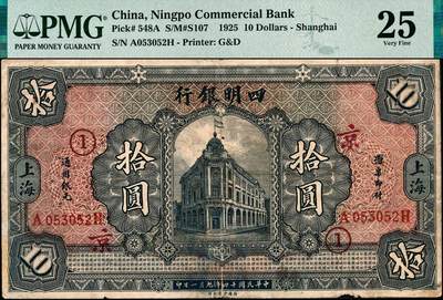 宜和2024年秋季拍卖会-纸币专场 民国十四年（1925年）四明银行德国版拾圆，总行行屋图，上海地名，孙衡甫签名，正面加盖领券“京·①”字，PMG 25/Rust Lightened