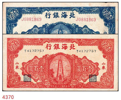 宜和2024年秋季拍卖会-纸币专场 民国三十五年（1946年）北海银行壹百圆山东地名券一组2枚：①深蓝色烈士纪念塔，背绿色，七品有揭薄；②红色烈士纪念塔，背棕色，八品；资深藏家出品