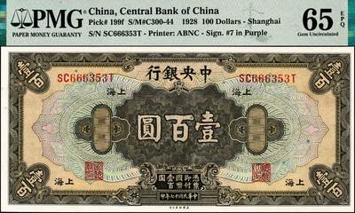 宜和2024年秋季拍卖会-纸币专场 中央银行纸币一组2枚，①民国十七年（1928年）美钞版壹百圆，上海地名，李骏耀·田亦民紫色签名，三字轨，PMG 65 EPQ；②民国三十年（1941年）中央银行华德路版拾圆，李觉·李骏耀签名，PMG 65 EPQ，亚军分