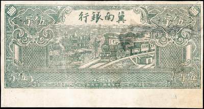 宜和2024年秋季拍卖会-纸币专场 民国三十五年（1946年）冀南银行伍百圆半成品，背面印刷位移，绿色火车图，无号码印章，七成新，有修