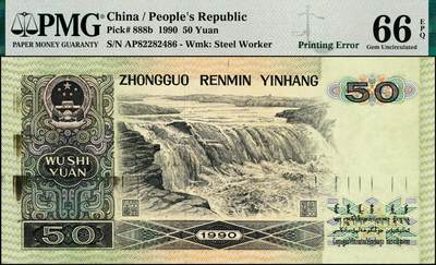 宜和2024年秋季拍卖会-纸币专场 1990第四版人民伍拾圆，多余油墨，印刷错误，Printing Error， PMG 66EPQ