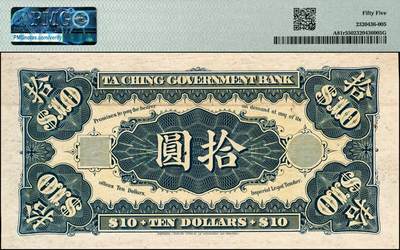 宜和2024年秋季拍卖会-纸币专场 大清银行兑换券载沣像拾圆黑色试印票，正背齐全且为双面票样者极其罕见，一般所见均为单面试色票，PMG 55，亚军分。中国纸币之名誉品，罕见，资深藏家出品，配套集藏，敬请预览和关注