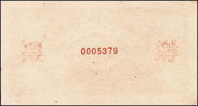 宜和2024年秋季拍卖会-纸币专场 1949年第一版人民币“推煤车”贰拾圆单面票样，正背共2枚，天津人民印刷厂印制；八五成新，原票