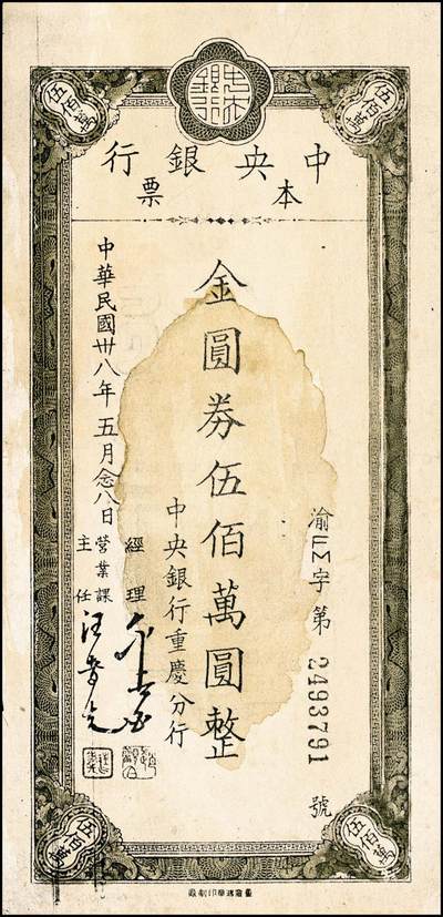 宜和2024年秋季拍卖会-纸币专场 民国卅八年（1949年）中央银行本票金圆券一组9枚，详分：业务局伍拾万圆、伍佰万圆；重庆分行华南版拾万圆、伍拾万圆、壹佰万圆；重庆分行鸿华版伍佰万圆，深绿色、浅绿色；重庆分行壹仟万圆，中央版、重庆厂版；七五至九品