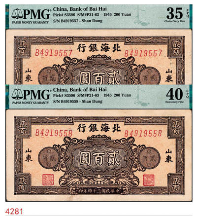 宜和2024年秋季拍卖会-纸币专场 民国三十四年（1945年）北海银行棕色花纹图贰百圆一组2枚连号，背蓝色，单字轨斜体7位号码，均为山东地名，原票，PMG 40 EPQ/PMG 35 EPQ