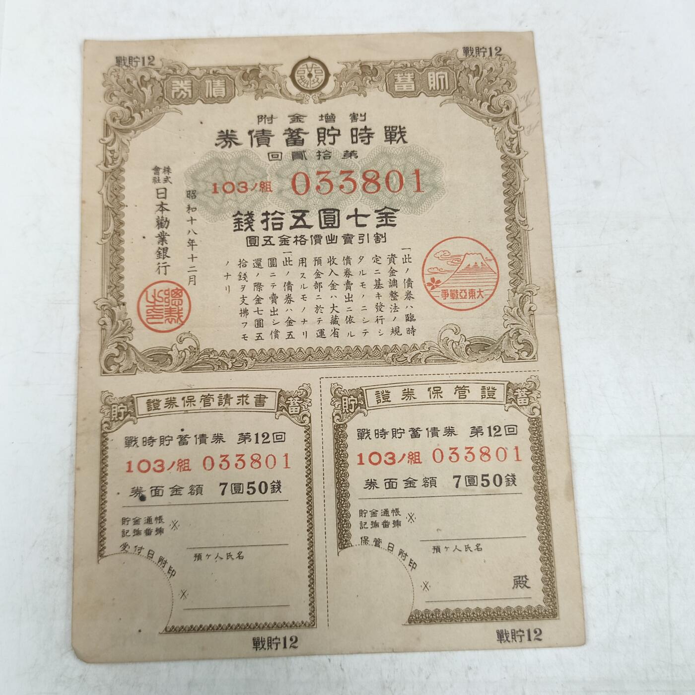 PCAI钱币23-79钱币证章小专场 日本二战时期的公债