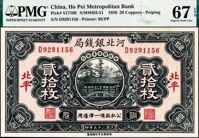 宜和2024年秋季拍卖会-纸币专场 民国二十五年（1936年）河北银钱局铜元贰拾枚，北平地名，谐趣园知春堂图，市场主流号码无3、4、5、7；PMG 67 EPQ，唯一冠军分