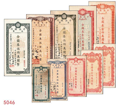 宜和2024年秋季拍卖会-纸币专场 民国卅八年（1949年）中央银行本票金圆券一组9枚，详分：业务局伍拾万圆、伍佰万圆；重庆分行华南版拾万圆、伍拾万圆、壹佰万圆；重庆分行鸿华版伍佰万圆，深绿色、浅绿色；重庆分行壹仟万圆，中央版、重庆厂版；七五至九品