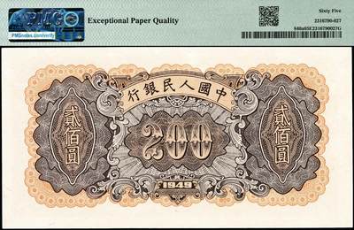 宜和2024年秋季拍卖会-纸币专场 1949年第一版人民币“炼钢”贰佰圆，双一版之开口民版，上海印钞厂印制，PMG 65 EPQ，原汁原味，发行量占比仅为8.64%