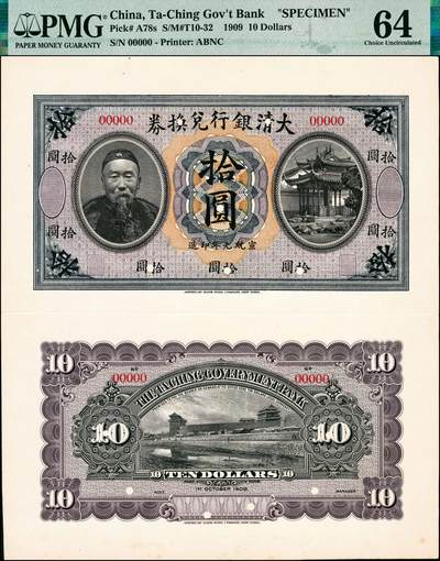 宜和2024年秋季拍卖会-纸币专场 宣统元年（1909年）大清银行兑换券美钞版拾圆单面样本券，正背共2枚，均贴于一整张卡纸上，李鸿章像，图案花纹极为细腻，资深藏家出品，PMG 64。此券为首度现身宜和拍卖，可遇而不可求，敬请预览及关注