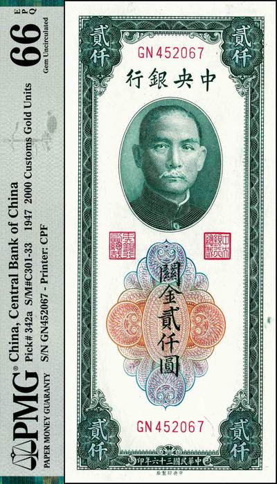 宜和2024年秋季拍卖会-纸币专场 民国三十六年（1947年）中央银行关金中央厂贰仟圆，梁平·田亦民签名，PMG 66 EPQ，冠军分。PICK#342分为a、b、c三种，另有大业版与大东版，与前一项为不同Pick编码