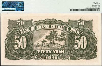 宜和2024年秋季拍卖会-纸币专场 民国三十四年（1945年）晋察冀边区银行山前牧羊图伍拾圆，冀热辽地名，PMG 53