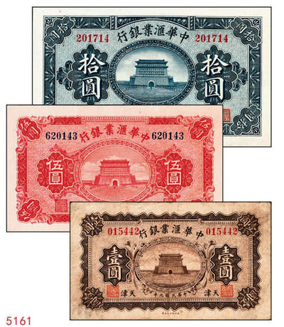 宜和2024年秋季拍卖会-纸币专场 民国九年（1920年）中华汇业银行壹圆、伍圆、拾圆共3枚全套，天津地名，其中伍圆、拾圆为无签名未使用券；八到九五成新