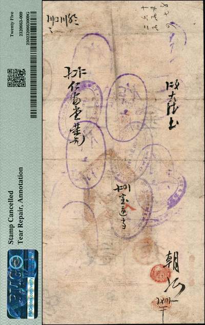 宜和2024年秋季拍卖会-纸币专场 光绪改宣统三年（1911年）北京横滨正金银行“银票”京平足银壹百两，百子戏春图，寓意多福多寿、多子多孙，富含传统吉祥韵味，票内有“正金银行”行名水印，趣味号码0888，PMG 25/Stamp Cancelled Tear Repair, Annotations