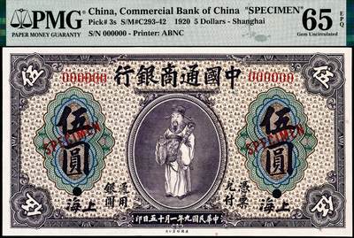 宜和2024年秋季拍卖会-纸币专场 民国九年（1920年）中国通商银行紫色财神图伍圆双面样本券，上海地名，PMG 65 EPQ，亚军分；资深藏家出品，配套集藏