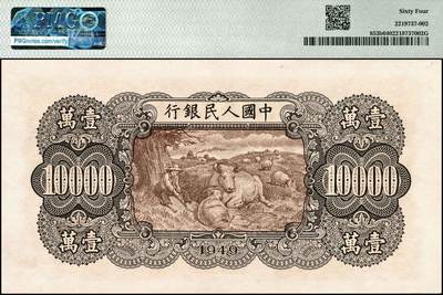 宜和2024年秋季拍卖会-纸币专场 1949年第一版人民币“双马耕地图”壹万圆一组2枚连号，上海印钞厂印制，少见的连号五星水印，原汁原味，状态出色，均为PMG 64