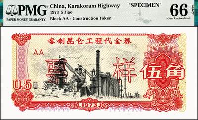 宜和2024年秋季拍卖会-纸币专场 1973年喀喇昆仑工程代金券双面样本壹分、伍分、壹角、伍角、壹圆、伍圆一组6枚，均为PMG 66 EPQ，在中巴喀喇昆仑公路第一期工程中，在巴修路的中方人员主要由工程指挥部按期按量供给生活物资，生活十分不便。1951年中央政府发布了《中华人民共和国禁止国家货币出入国境办法》，规定“携带或私运国家货币出入国境者一律没收，携带私运伪造、变造之人民币进入国境者，由司法机关依法处理”。所以中方人员不能在巴