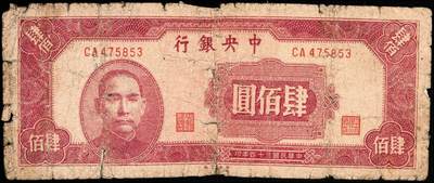 宜和2024年秋季拍卖会-纸币专场 民国三十四年（1945年）中央银行纸币一组9枚，详分：中央版红色肆佰圆、绿色伍佰圆、深蓝色壹仟圆、蓝色壹仟圆、紫色贰仟圆，复兴关图伍仟圆；上海版红色伍拾圆、墨绿色伍佰圆、桔红色壹仟圆，六至八品