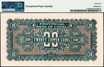 宜和2024年秋季拍卖会-纸币专场 民国十五年（1926年）直隶省官钱局当拾铜元贰拾枚，天津地名，长城图；PMG 65 EPQ