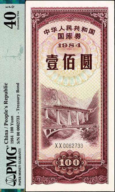 宜和2024年秋季拍卖会-纸币专场 1984年中华人民共和国国库券一组4枚：伍圆、拾圆、伍拾圆、壹佰圆各1枚，分别为PMG 40 EPQ；PMG 64 EPQ；PMG 50 EPQ；PMG 40 EPQ