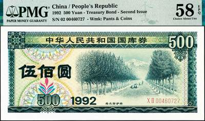 宜和2024年秋季拍卖会-纸币专场 1992年中华人民共和国国库券一组7枚：其中第1期伍拾圆、壹佰圆、伍佰圆各1枚；第二期伍拾圆、壹佰圆、伍佰圆、壹仟圆1枚，分别为PMG 55 EPQ-PMG 64 EPQ