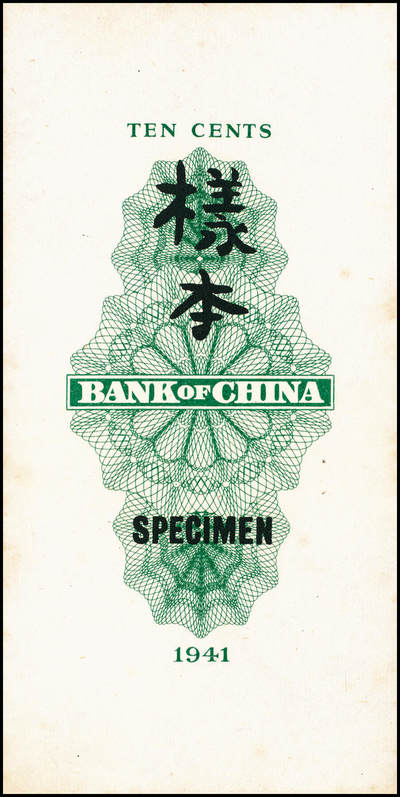 宜和2024年秋季拍卖会-纸币专场 民国三十年（1941年）中国银行竖式天坛图绿色壹毫单面样本券，正背共2枚，八品