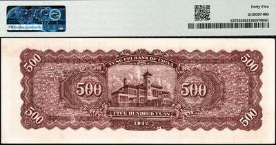 宜和2024年秋季拍卖会-纸币专场 民国三十六年（1947年）东北银行地方流通券丙种伍百圆，左侧红色毛泽东像，辽东总分行印刷局印制，原票，好品相稀少；PMG 45