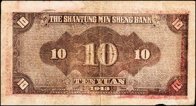 宜和2024年秋季拍卖会-纸币专场 民国时期山东地方纸币一组10枚，包括：山东省民生银行1936年壹角、贰角各1枚；1940年伍圆4枚；1943年拾圆2枚；山东平市官钱总局拾枚、贰拾枚各1枚，五品至八品