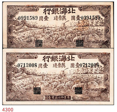 宜和2024年秋季拍卖会-纸币专场 1942年北海银行棕色放羊图壹圆一组2枚，冀鲁边地名，无字轨，七至八品