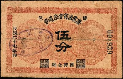 宜和2024年秋季拍卖会-纸币专场 民国时期山东地方钱庄票一组6枚，详分：①民国二十七年（1938年）棲邑唐家泊商会流通券伍分，七品；②益都金融流通券贰角，六五品；③民国二十八年即墨三区共济号壹角，六品；④民国二十八年即墨三区共济号伍角，五品；⑤民国二十九年（1940年）文登县蟠龙石福兴茂伍角，五品；⑥威海街商会伍角，七品
