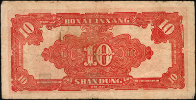 宜和2024年秋季拍卖会-纸币专场 民国三十四年（1945年）北海银行红色锄地图拾圆一组9枚，均为山东地名，分别加盖“展”、“农”、“业”、“巩”、“固”、“金”、“融”、“阵”、“地”各1枚，六品至八品。所见加盖汉字共十二种，连起来为“发展农业生产，巩固金融阵地”