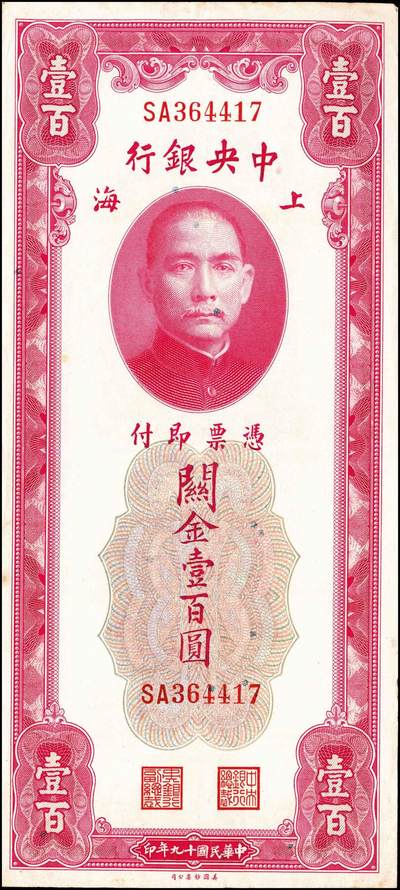 宜和2024年秋季拍卖会-纸币专场 中央银行关金美钞版一组18枚，详分：民国十九年（1930年）壹圆双面号，李觉·林天吉签名；壹圆单面号、伍圆双面号、伍圆单面号单字轨、双字轨；拾圆双面号、单面号，李骏耀·田亦民签名；贰拾圆，单字轨、双字轨；伍拾圆，单字轨、双字轨；壹佰圆，无字轨、双字轨；伍佰圆，单字轨、双字轨；民国三十六年（1947年）伍佰圆，双字轨；伍仟圆，单字轨、双字轨；六品八五品