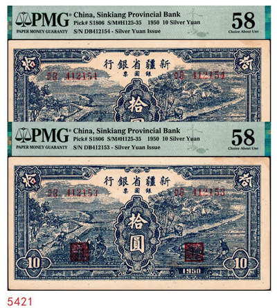 宜和2024年秋季拍卖会-纸币专场 1950年，新疆省银行银圆券蓝色拾圆，一组2枚连号，PMG 58/Corner Stain