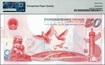 宜和2024年秋季拍卖会-纸币专场 1999年建国50周年纪念币伍拾圆，市场主流号码无3、4、5、7，尾号狮子号6666，PMG 67 EPQ