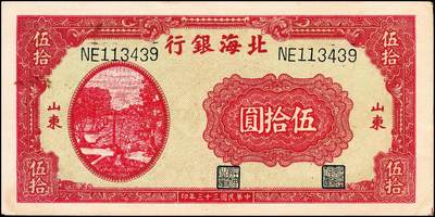 宜和2024年秋季拍卖会-纸币专场 民国三十三年（1944年）北海银行一组2枚，均为山东地名：①红色汲水灌溉图伍拾圆113439，八品；②红色汲水灌溉图伍拾圆329395，六品；资深藏家出品
