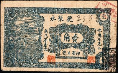 宜和2024年秋季拍卖会-纸币专场 民国时期山东地方钱庄票一组8枚，详分：①民国二十二年（1933年）即墨县王村岛大丈集同德号伍角，六品；②寿光侯镇天成兴贰角，六五品；③寿光侯镇天成兴三角，六五品；④民国二十九年（1940年）平度复盛号伍角，六品；⑤民国二十九年（1940年）牟平七区无极镇临时救济壹圆，八品；⑥即墨王家德聚永壹角，七品；⑦民国二十九年（1940年）牟平县第十区峒岭乡流通券壹圆，七品；⑧民国二十九年（1940年）孤山乡